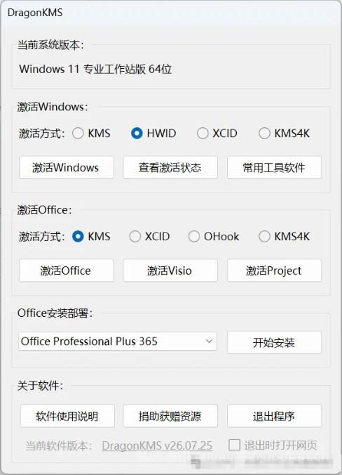 DragonKMS一款全系统解锁工具